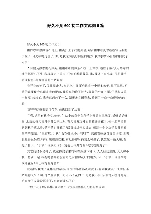 好久不见600初二作文范例5篇