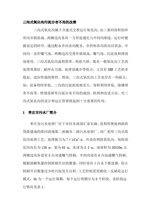 三沟式氧化沟污泥分布不均的改善