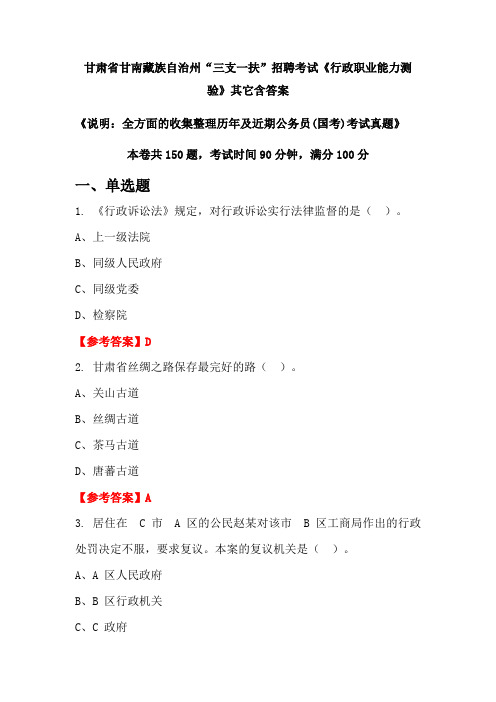 甘肃省甘南藏族自治州“三支一扶”招聘考试真题《行政职业能力测验》含答案