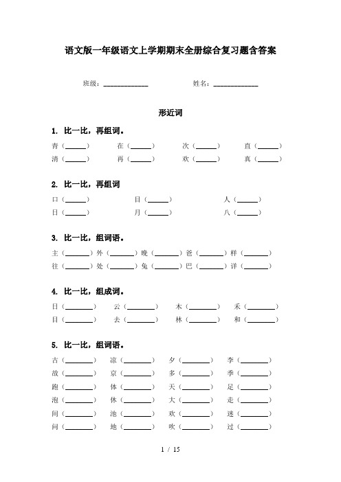 语文版一年级语文上学期期末全册综合复习题含答案