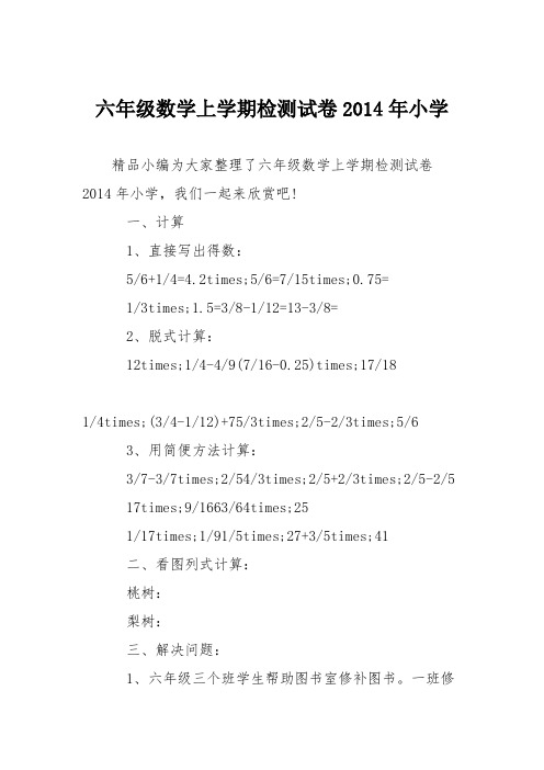 六年级数学上学期检测试卷2014年小学