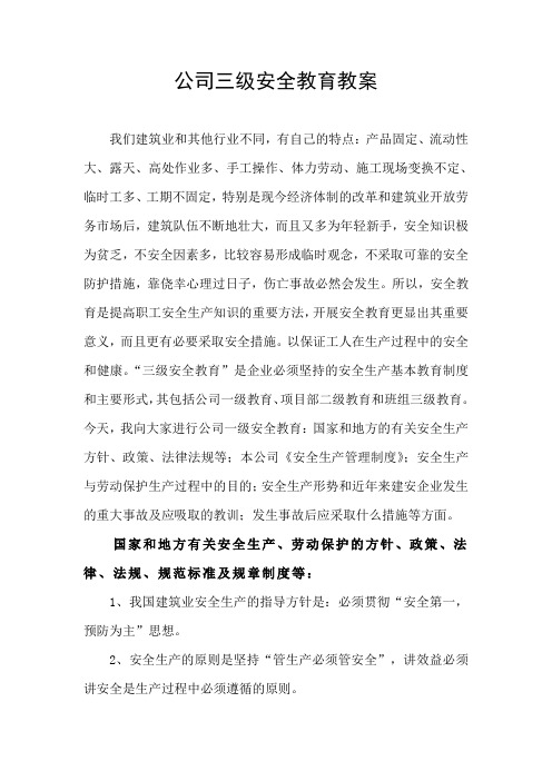 公司三级安全教育教案