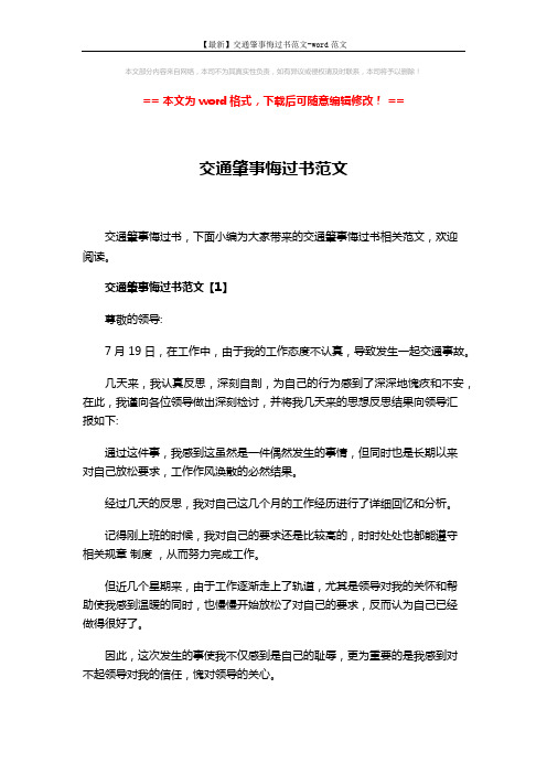 【最新】交通肇事悔过书范文-word范文 (6页)