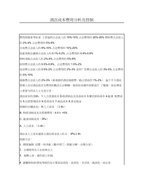 酒店成本费用分析及控制