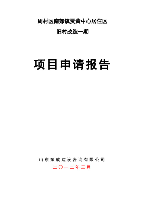 周村区南郊镇贾黄中心居住区