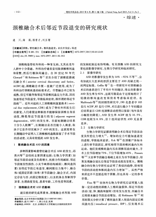 颈椎融合术后邻近节段退变的研究现状