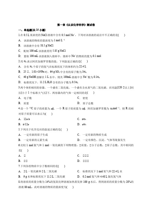 鲁教版化学高中必修1第一章《认识化学科学》考试测试卷
