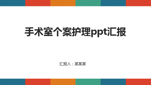 手术室个案护理ppt汇报