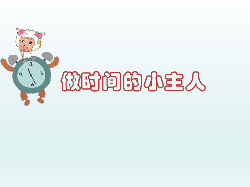 五年级上册心理健康教育课件-做时间的小主人 全国通用(共14张PPT)