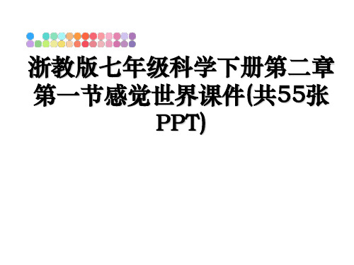 最新浙教版七年级科学下册第二章第一节感觉世界课件(共55张PPT)教学讲义PPT