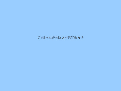 第2讲汽车音响防盗密码解密方法