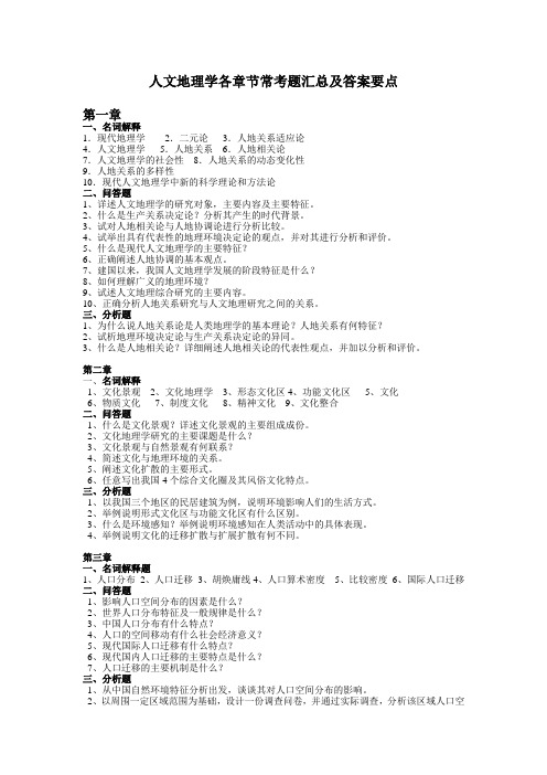 (完整word版)人文地理学章节习题及答案要点