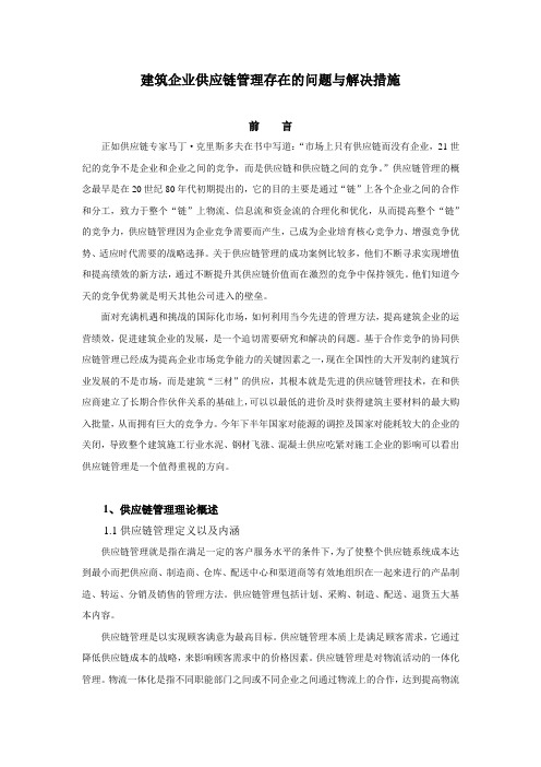 建筑企业供应链管理存在的问题与解决措施