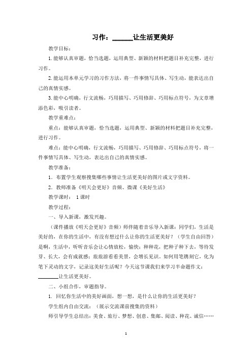部编版六年级语文上册习作《 让生活更美好》教案(含范文和教学反思)