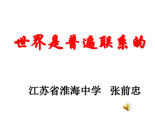 世界是普遍联系的