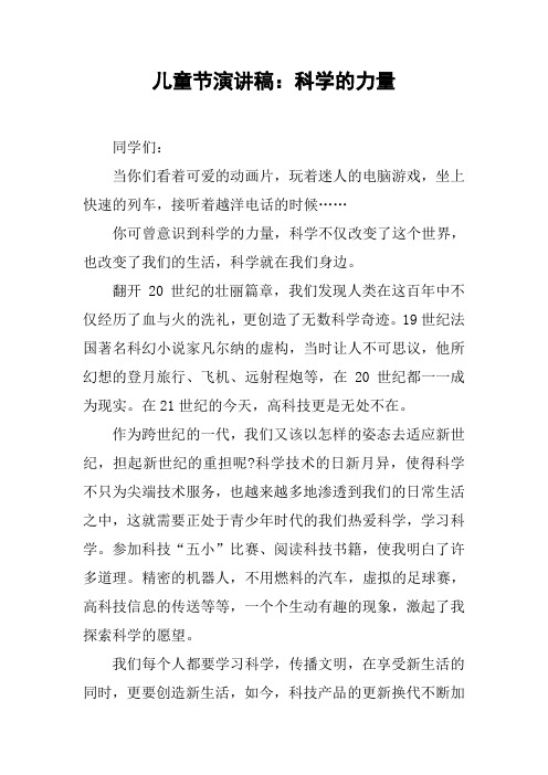 儿童节演讲稿：科学的力量