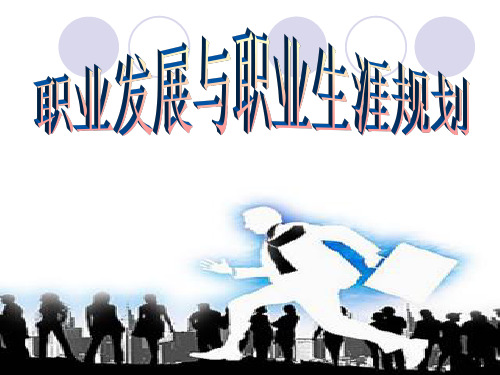 房地产中介职业前景与职业生涯规划PPT课件