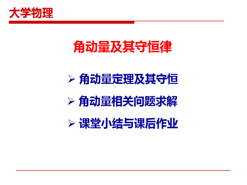 大学物理-角动量及其守恒律