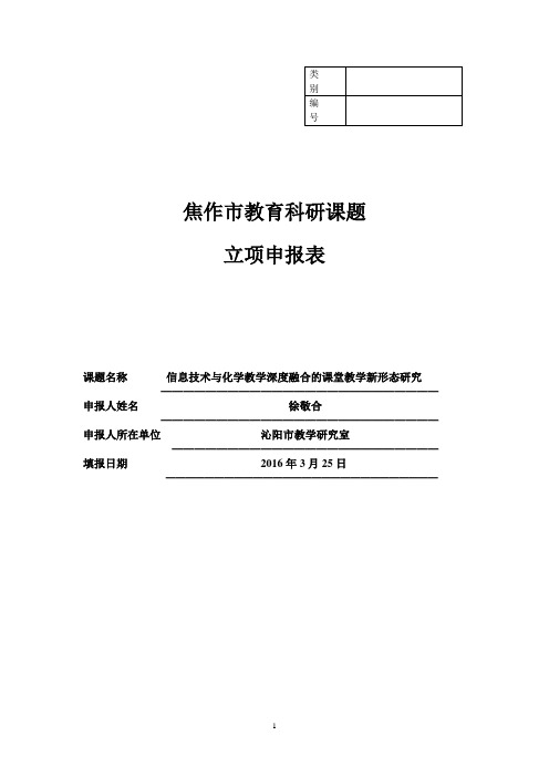 .焦作市教育科研课题立项申报表