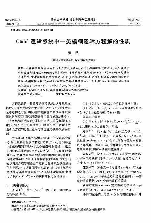 Godel逻辑系统中一类模糊逻辑方程解的性质
