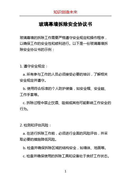 玻璃幕墙拆除安全协议书