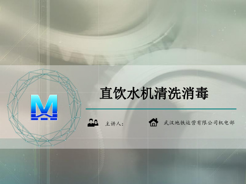 直饮水机清洗消毒分解