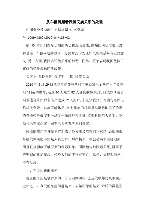 从车臣问题看我国民族关系的处理