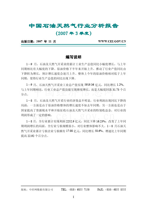 中国石油天然气行业分析报告(2007年3季度)
