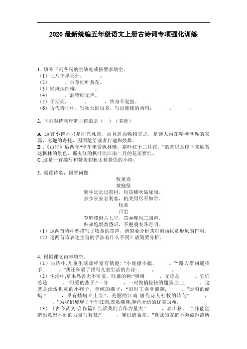 2020最新统编五年级语文上册古诗词专项强化训练-含答案