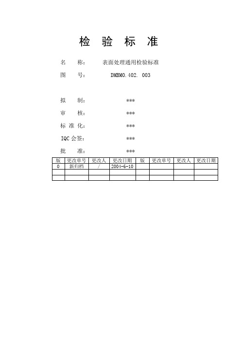 钣金表面处理通用检验标准