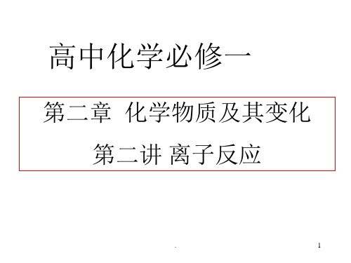 高中-化学-必修一-离子反应ppt课件