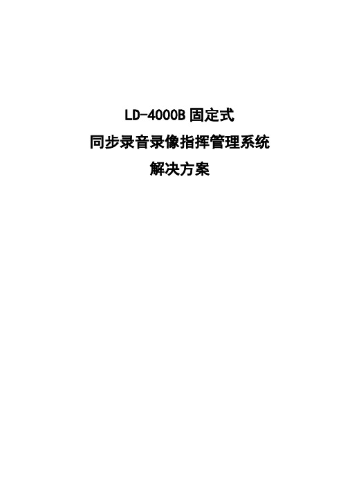 鼎电固定式同步录音录像服务器LD-4000方案