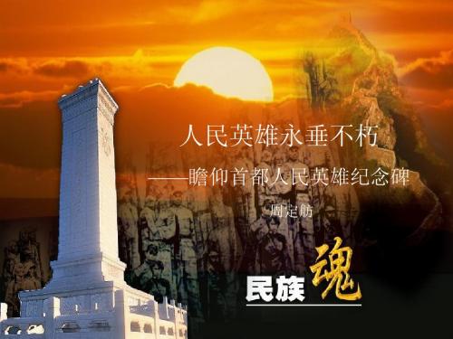 《人民英雄永垂不朽》第二课时