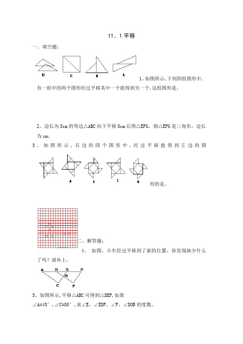 上海初中七年级数学上---11.1平移(含答案)