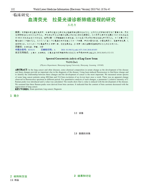 血清荧光-拉曼光谱诊断肺癌进程的研究