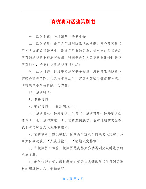 消防演习活动策划书