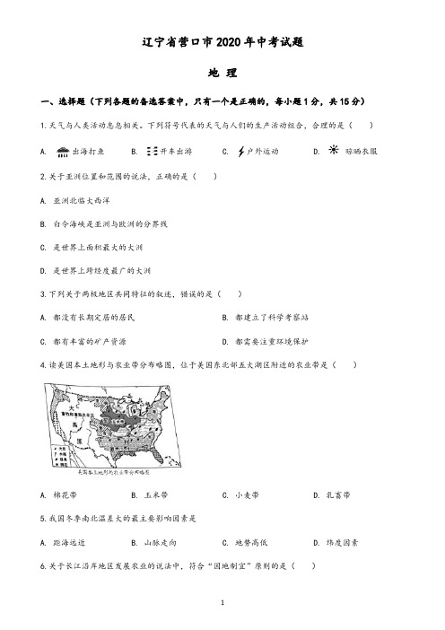 辽宁省营口市2020年中考地理试题(含答案与解析)