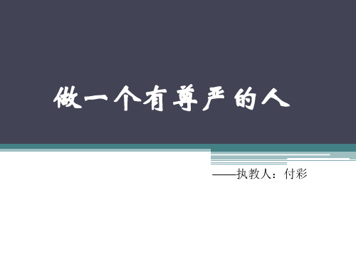 《做一个有尊严的人》PPT课件(3)剖析
