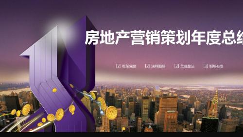 房地产营销策划年度总结ppt