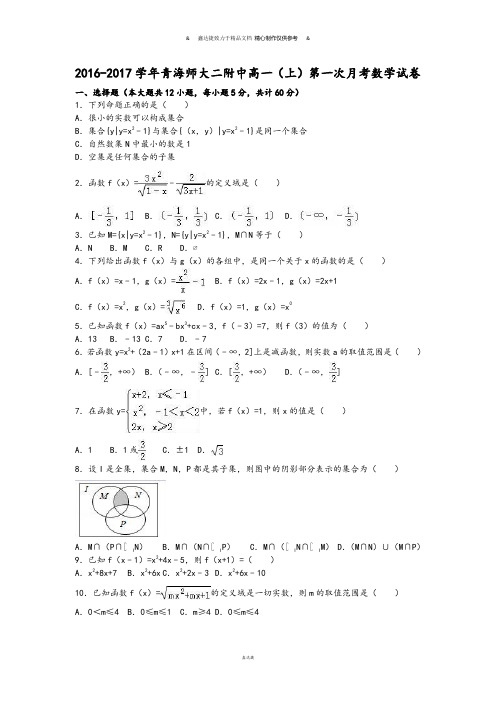 人教A版数学必修一青海师大二附中高一(上)第一次月考试卷.docx