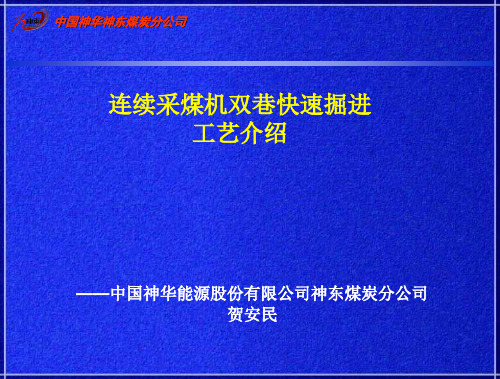连采双巷掘进技术汇报