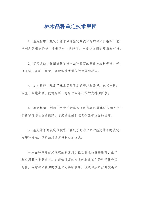 林木品种审定技术规程