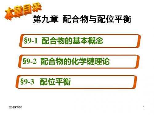 无极分析化学配合物和配位平衡 PPT资料共66页