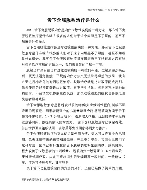 舌下含服脱敏治疗是什么