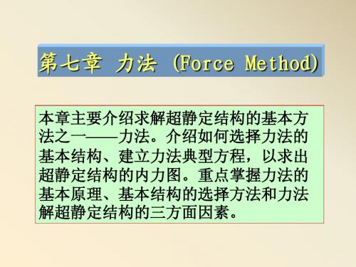 第七章力法1