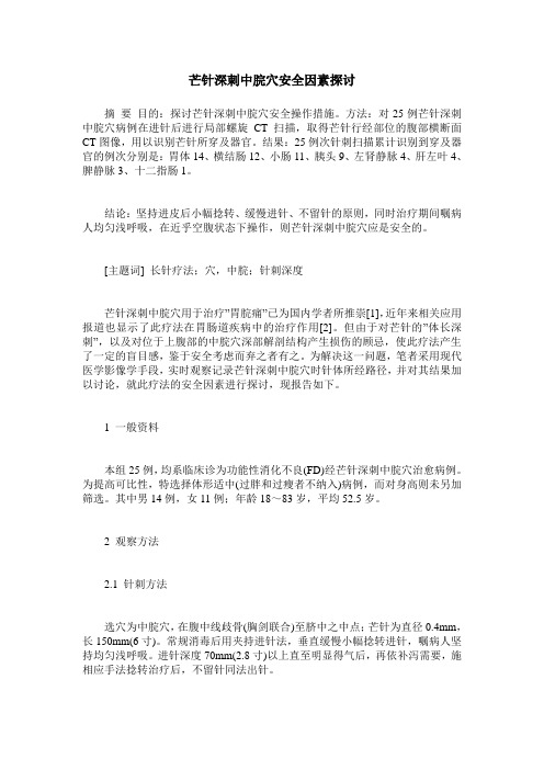 芒针深刺中脘穴安全因素探讨