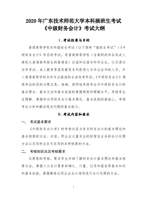 2020年广东技术师范大学本科插班生考试《中级财务会计》考试大纲