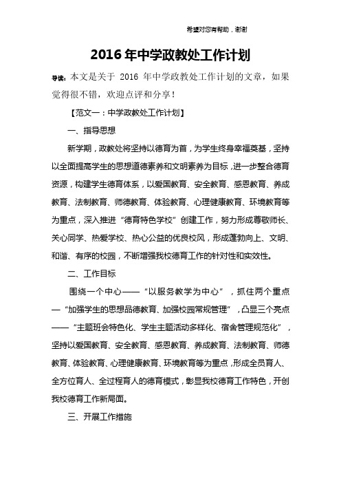 2016年中学政教处工作计划