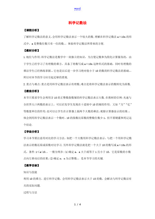 七年级数学上册 第二章 有理数 2.12 科学记数法教案 (新版)华东师大版-(新版)华东师大版初中