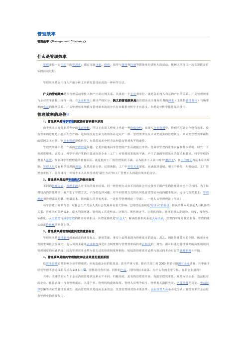 管理效率(Management Efficiency)